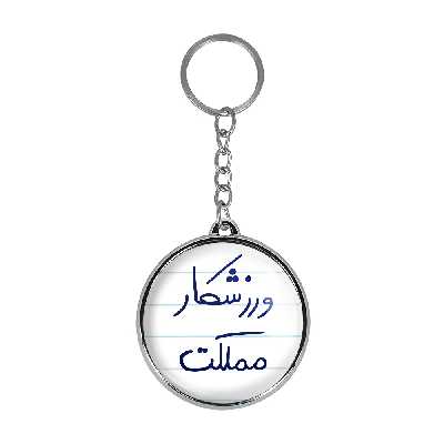 جاکلیدی خندالو طرح ورزشکار مملکت مدل دوطرفه کد 57775777