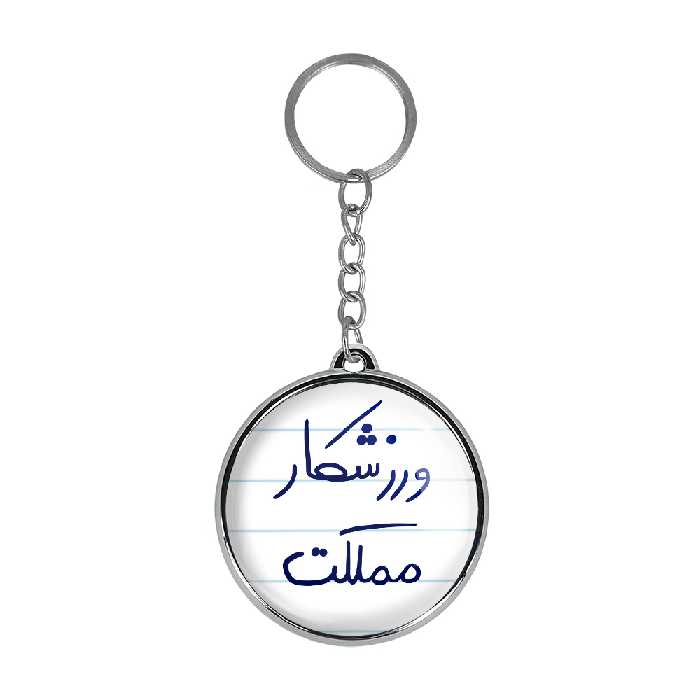 جاکلیدی خندالو طرح ورزشکار مملکت مدل دوطرفه کد 57775777