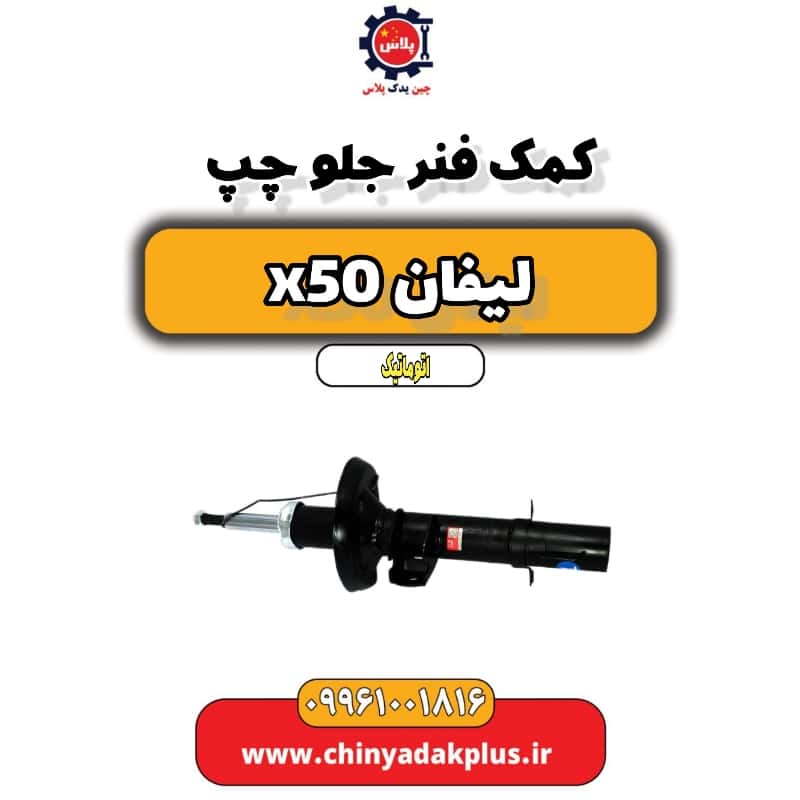 کمک فنر جلو چپ لیفان X50 اتوماتیک