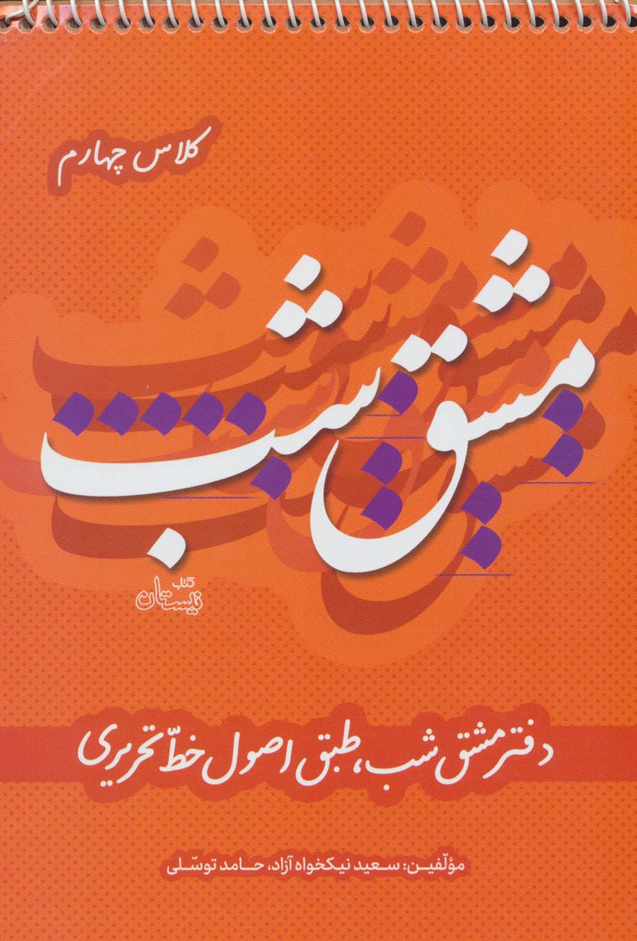 مشق شب کلاس چهارم (دفتر مشق شب،طبق اصول خط تحریری)،(سیمی)