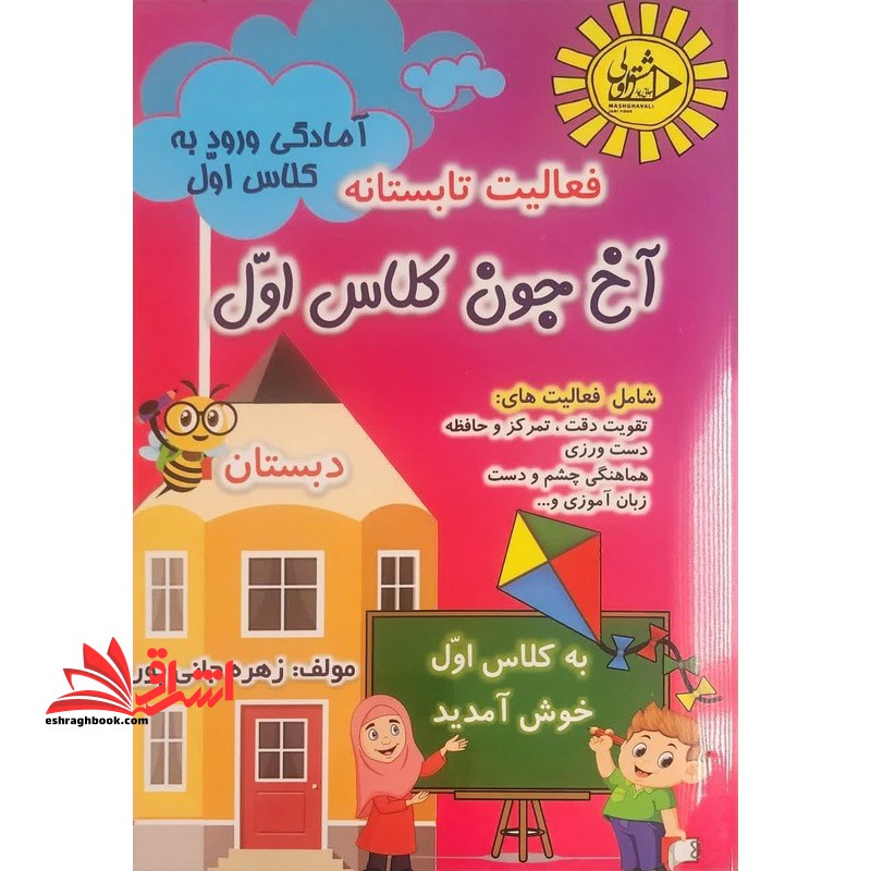 فعالیت تابستانه آمادگی ورود به کلاس اول آخ جون کلاس اولی آمادگی ورود به کلاس اول - فروشگاه کتاب اشراق