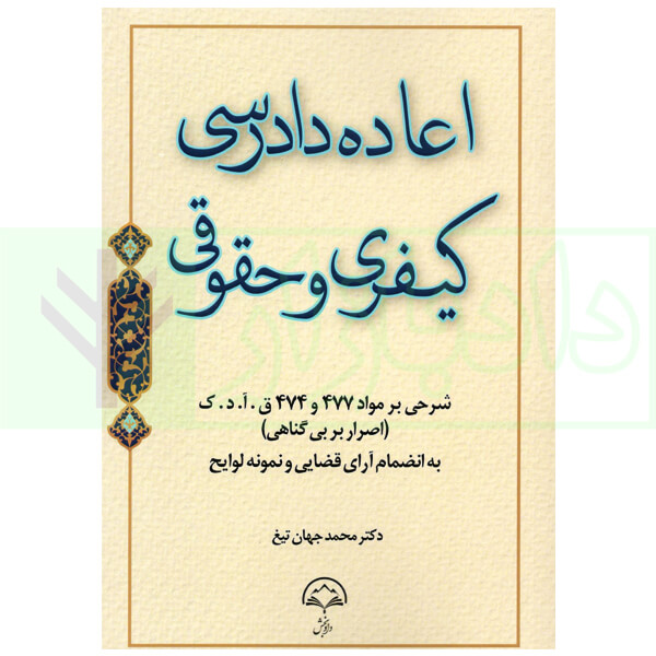 اعاده دادرسی کیفری و حقوقی (شرحی بر ماده 477 و 474 ق.آ.د.ک) | دکتر جهان تیغ
