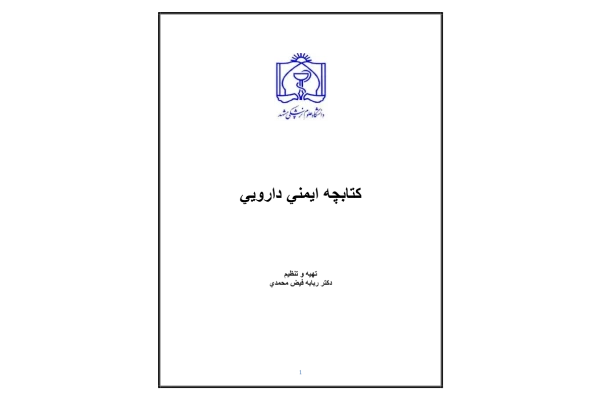 ایمنی دارويي 🔬 - کتابخانه مجازی واتیکان