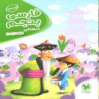 کارآموز فارسی پنجم دبستان مهر و ماه - بانک کتاب ماندگار-قیمت-خرید-کتاب-کمک-درسی-کنکور-دانشگاهی
