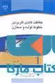 حفاظت کاندی کاربردی خطوط لوله و مخازن نشر جهاد دانشگاهی