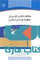 حفاظت کاندی کاربردی خطوط لوله و مخازن نشر جهاد دانشگاهی