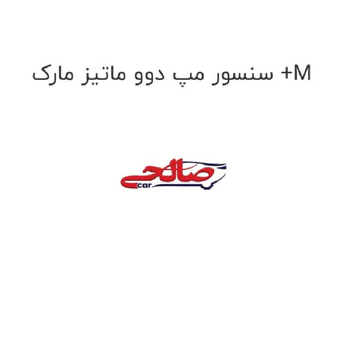 سنسور مپ دوو ماتیز مارک  M