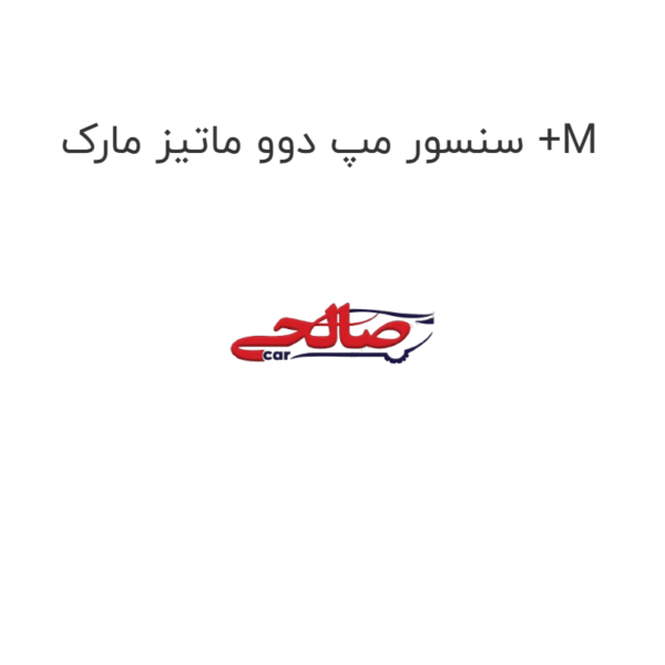 سنسور مپ دوو ماتیز مارک  M