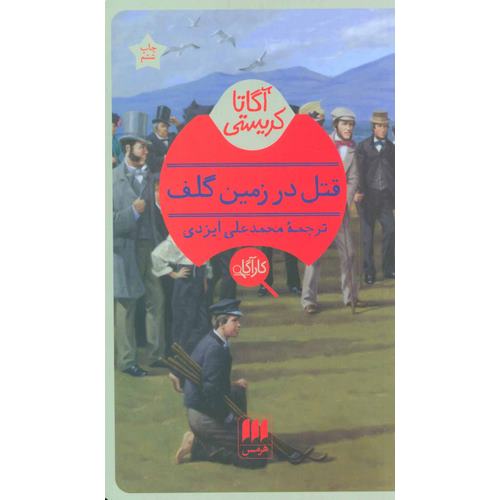 قتل در زمین گلف