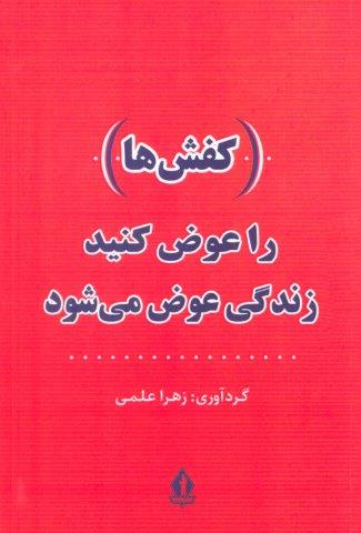 (کفش ها) را عوض کنید،زندگی عوض می شود