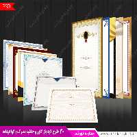 مجموعه کادر و حاشیه گواهینامه و مدرک لایه باز psd