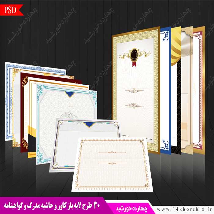 مجموعه کادر و حاشیه گواهینامه و مدرک لایه باز psd
