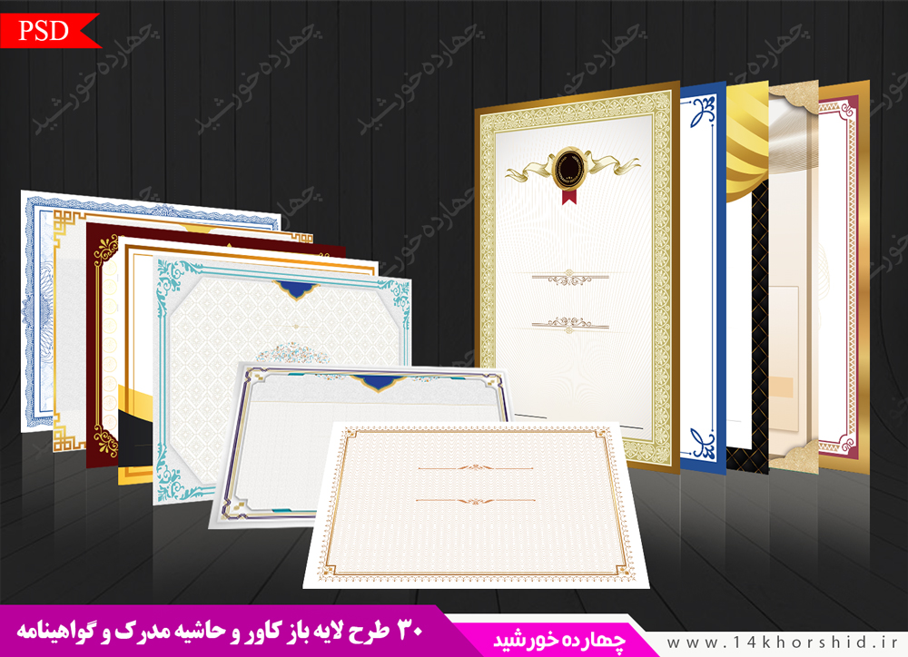 مجموعه کادر و حاشیه گواهینامه و مدرک لایه باز psd