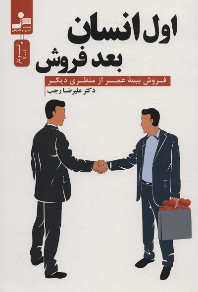 اول انسان بعد فروش: فروش بیمه عمر از منظری دیگر