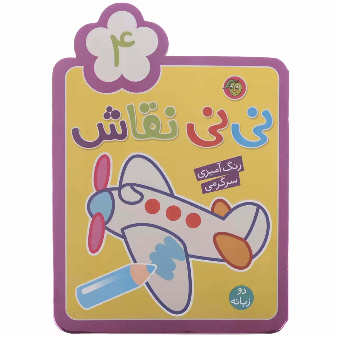 کتاب نی نی نقاش اثر راحله عابدین نیا - جلد چهارم