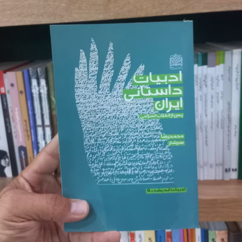 ادبیات داستانی ایران پس از انقلاب اسلامی