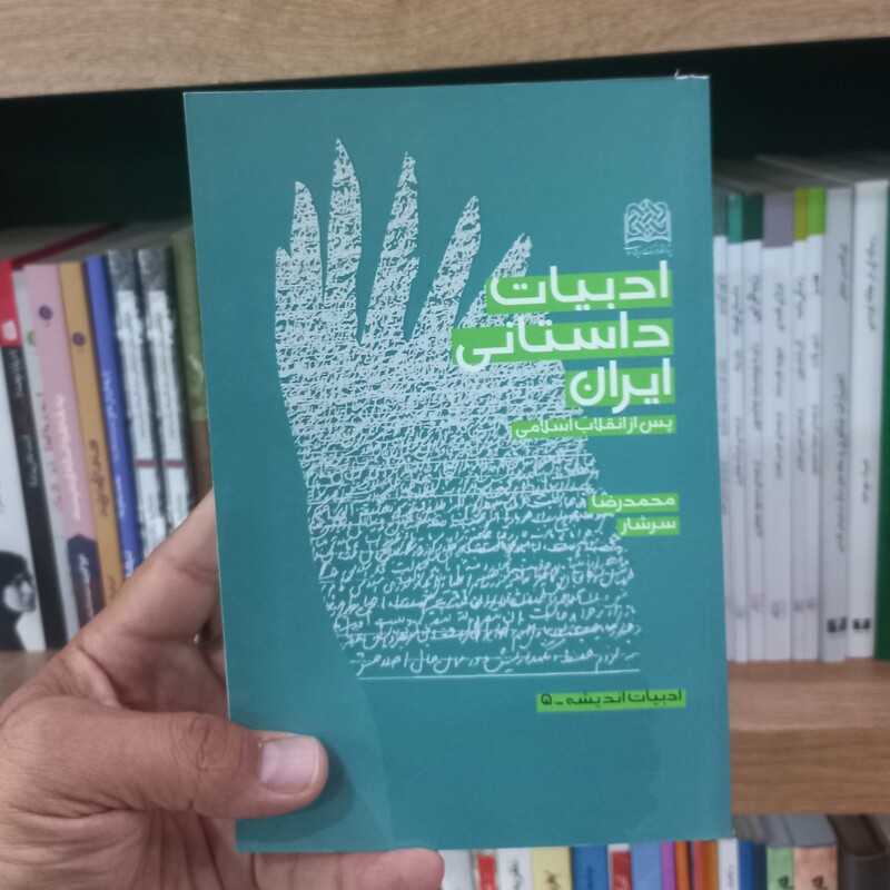 ادبیات داستانی ایران پس از انقلاب اسلامی