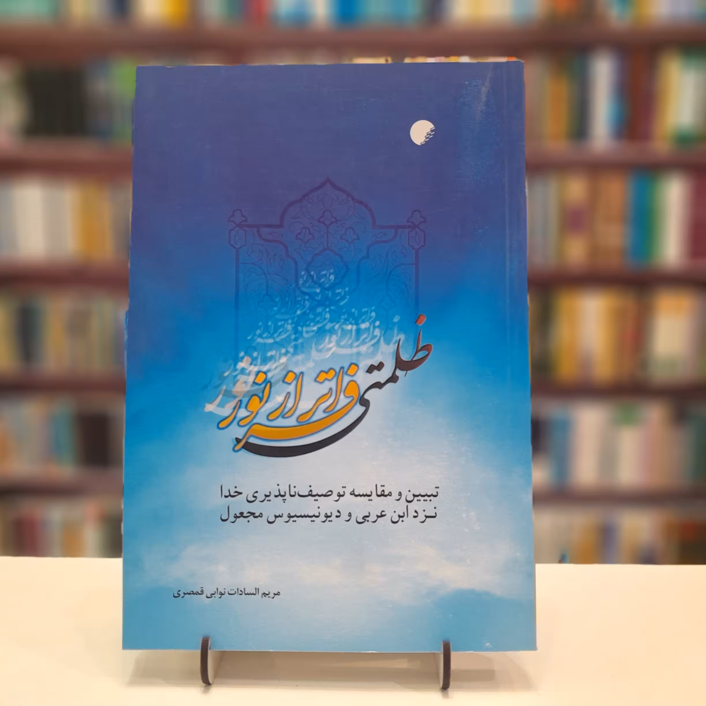 ظلمتی فراتر از نور  