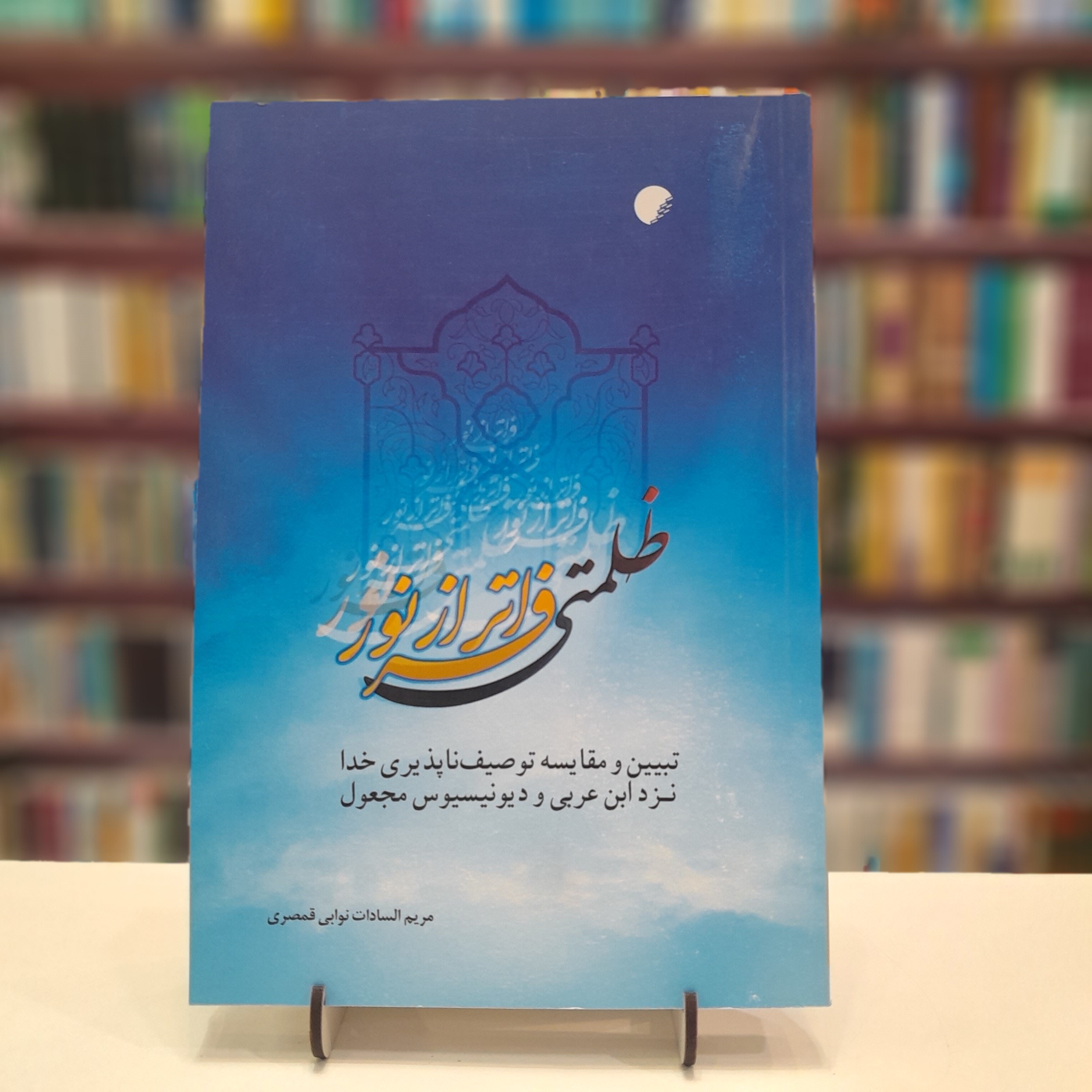 ظلمتی فراتر از نور