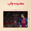 پازل 35 تکه مدل مسی کد 21
