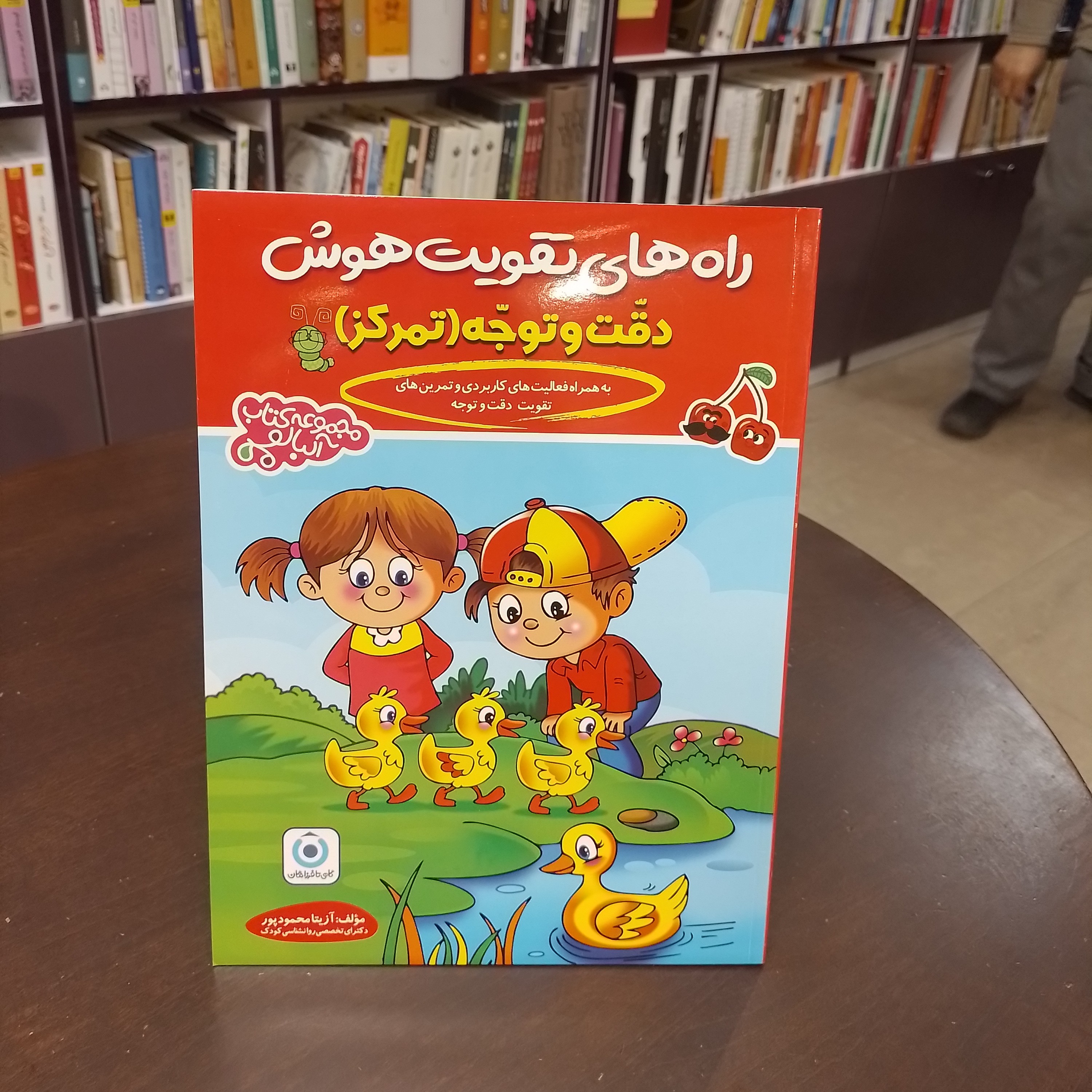 کتاب راه های تقویت هوش دقت و توجه آلبالو گامی تا فرزانگان