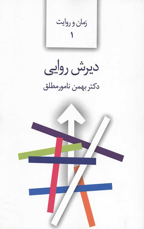 دیرش روایی