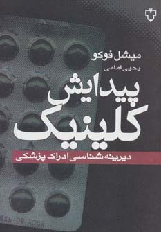 پیدایش کلینیک (دیرینه شناسی ادراک پزشکی) - ناشربوک | خرید آنلاین کتاب