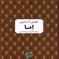 کتاب شاهکارهای ادبی اما اثر جین آستین انتشارات کتاب پارسه