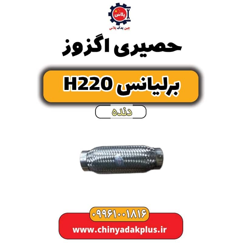حصیری اگزوز برلیانس h220 دنده ای