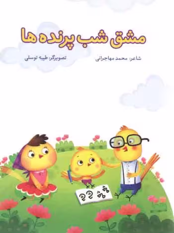 خرید کتاب مشق شب پرنده ها — کتابسرای طه