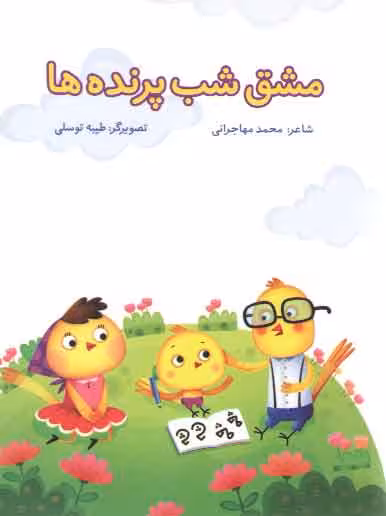 خرید کتاب مشق شب پرنده ها — کتابسرای طه