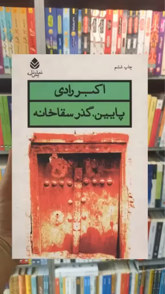 پایین ، گذر سقاخانه قطره - بانک کتاب ماندگار-قیمت-خرید-کتاب-کمک-درسی-کنکور-دانشگاهی