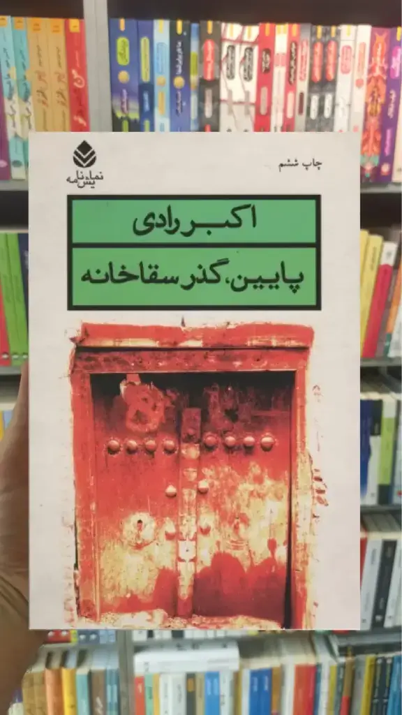 پایین ، گذر سقاخانه قطره - بانک کتاب ماندگار-قیمت-خرید-کتاب-کمک-درسی-کنکور-دانشگاهی