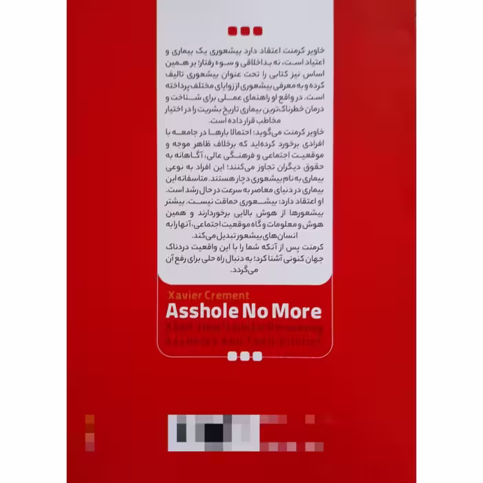 کتاب بیشعوری اثر خاویر کرمنت انتشارات نگاه آشنا