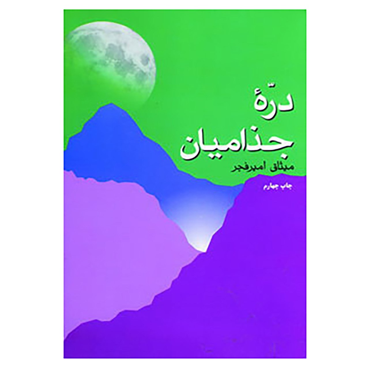 کتاب دره جذامیان اثر میثاق امیرفجر