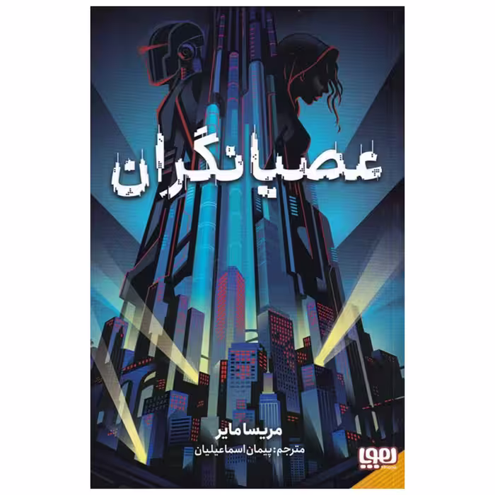 کتاب عصیانگران 1 اثر ریسا مایر انتشارات هوپا