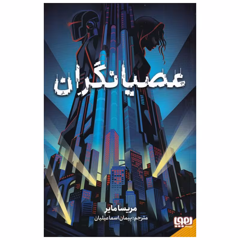 کتاب عصیانگران 1 اثر ریسا مایر انتشارات هوپا