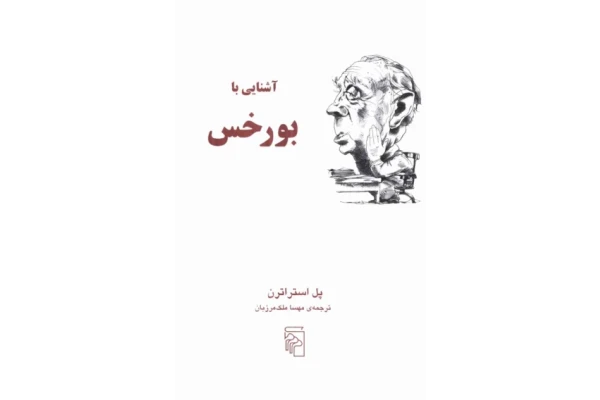 کتاب آشنایی با بورخس - کتابخانه مجازی واتیکان
