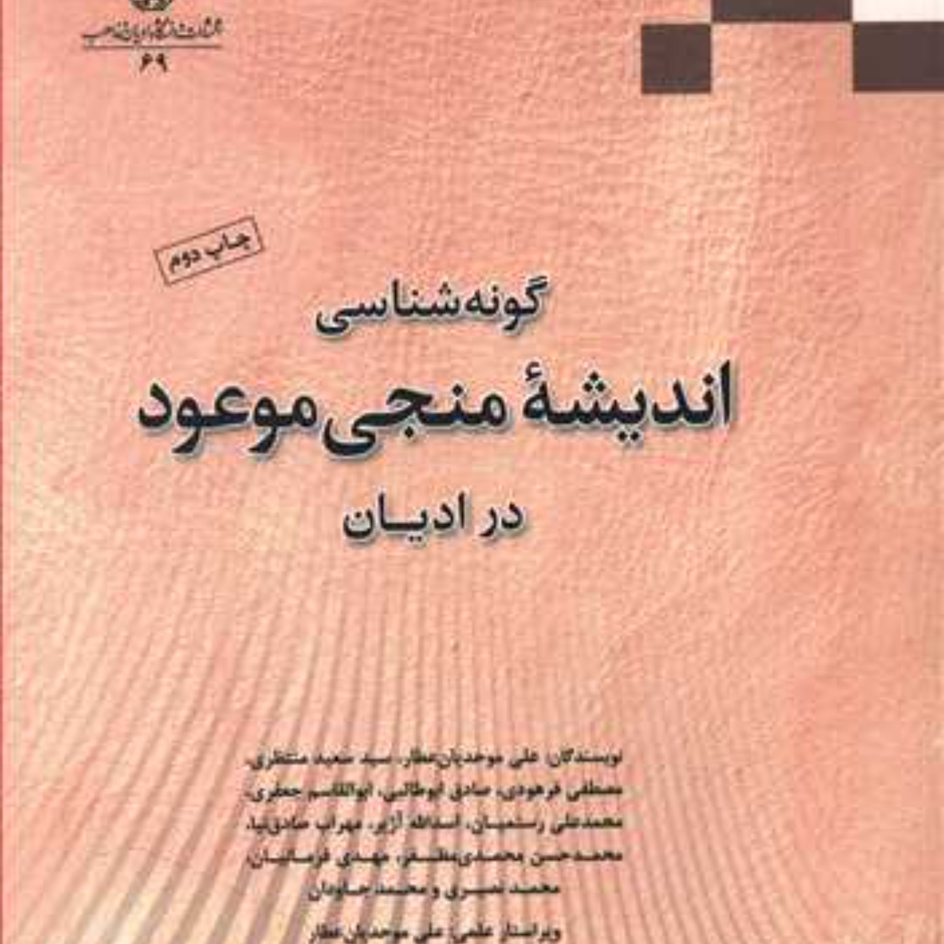 گونه شناسی اندیشه منجی موعود در ادیان