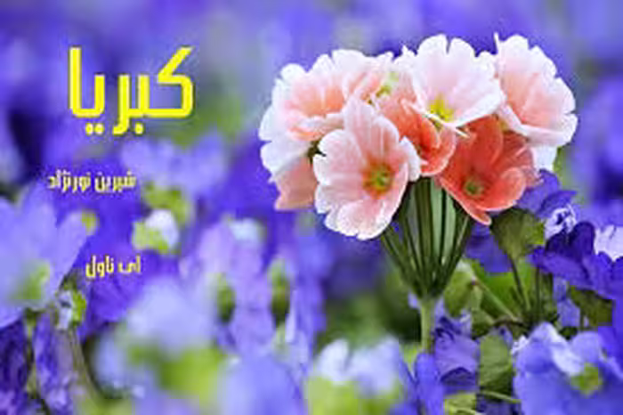 رمان کبریا نویسنده : شیرین نورنژاد در ژانر عاشقانه