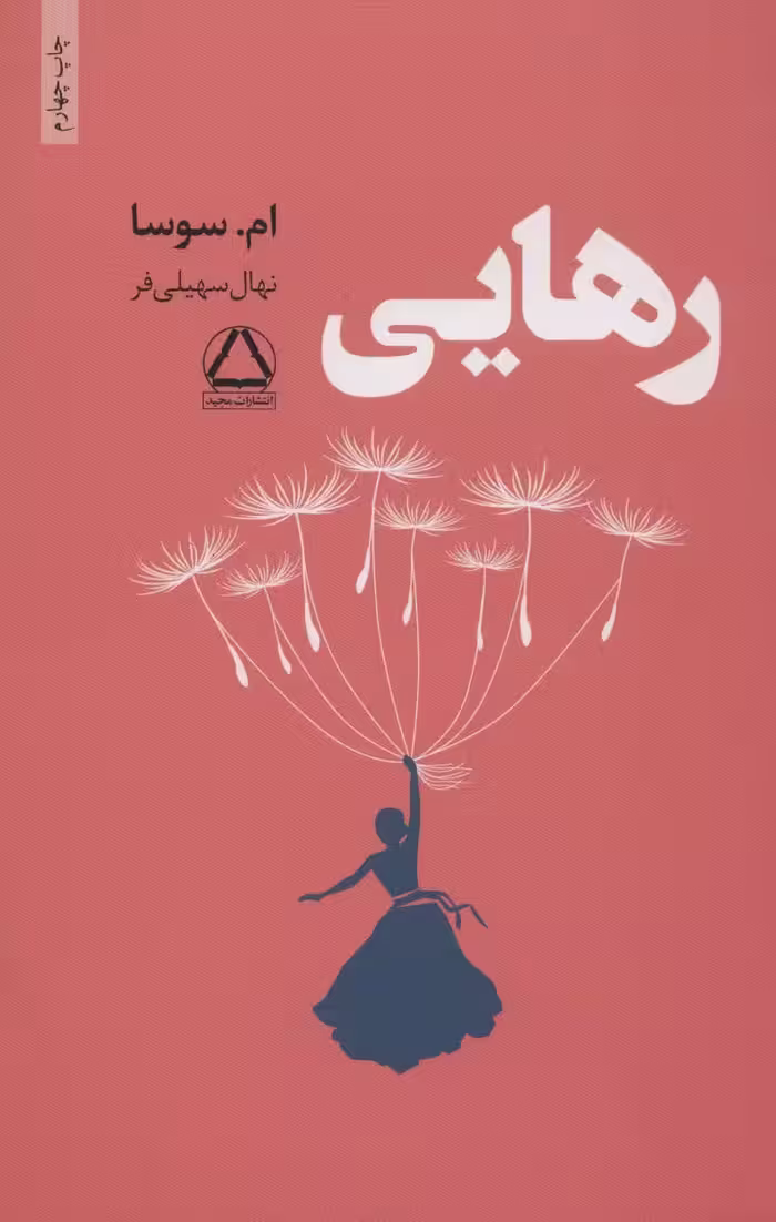 رهایی - کتاب‌فروشی کوچه کتاب