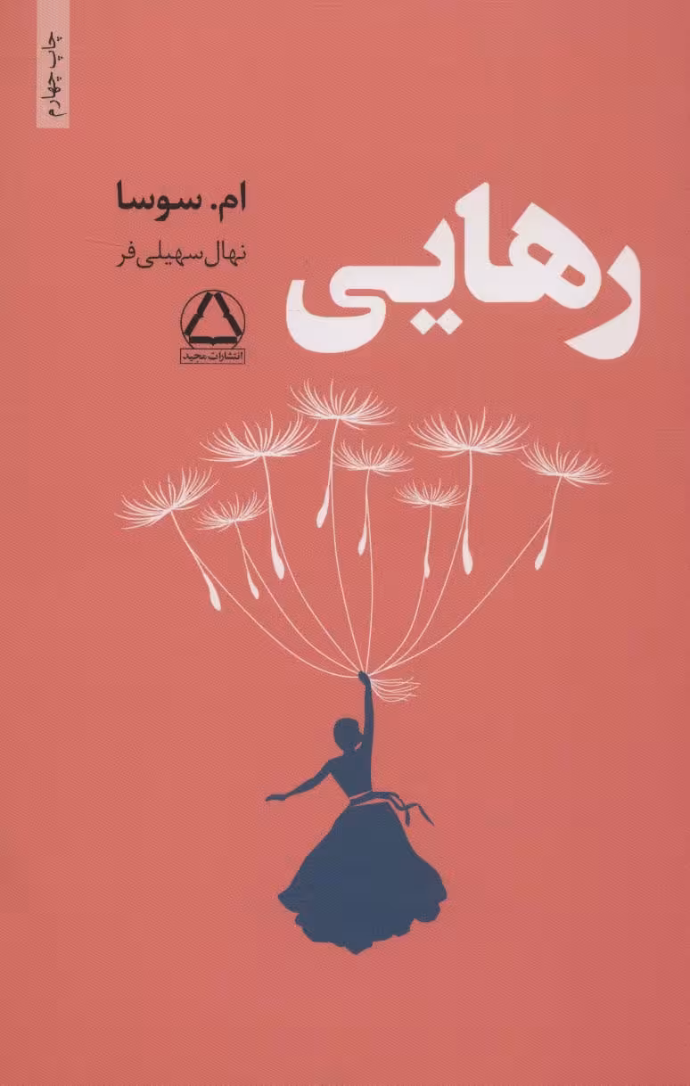 رهایی - کتاب‌فروشی کوچه کتاب