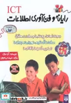 قیمت و خرید کتاب رایانه و فن آوری اطلاعات ICT مجموعه اول | ایده بوک