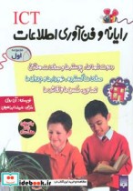 قیمت و خرید کتاب رایانه و فن آوری اطلاعات ICT مجموعه اول | ایده بوک