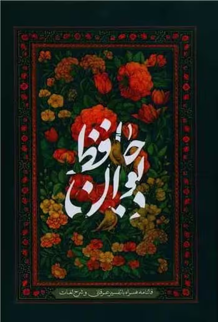 دیوان حافظ (چرم قابدار وزیری) - کتاب‌فروشی کوچه کتاب
