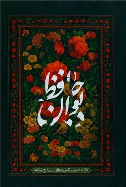دیوان حافظ (چرم قابدار وزیری) - کتابفروشی کوچه کتاب