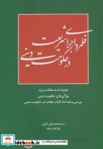 قیمت و خرید کتاب قلمرو اجرای شریعت در حکومت دینی | ایده بوک