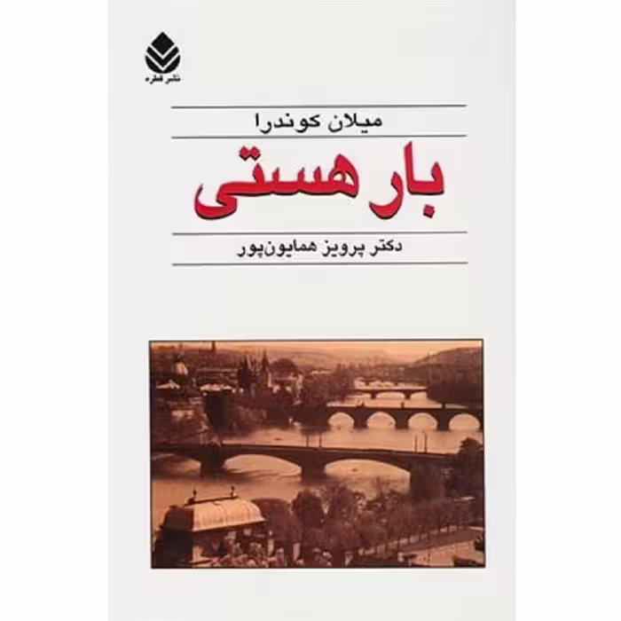 کتاب بار هستی اثر میلان کوندرا نشر قطره