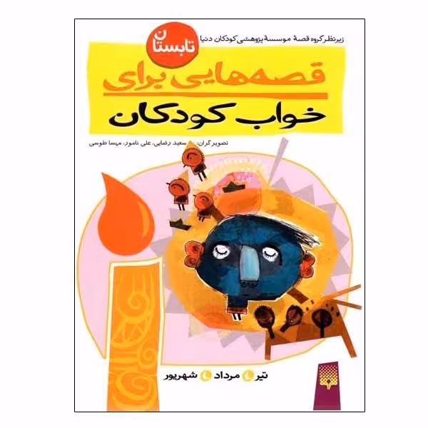 کتاب قصه هایی برای خواب کودکان تابستان اثر جمعی از نویسندگان نشر پیدایش