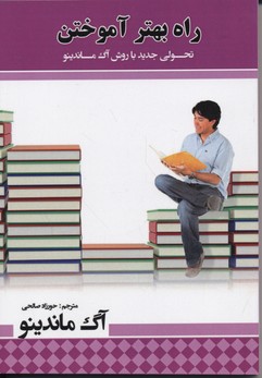 راه بهتر آموختن (تحولی جدید با روش آگ ماندینو)